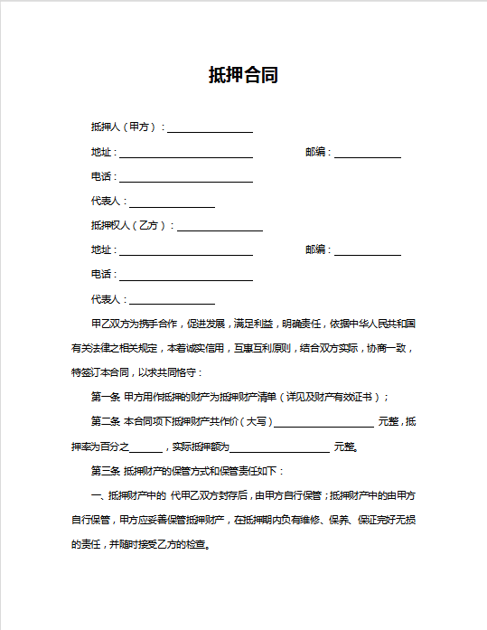 抵押合同word模板