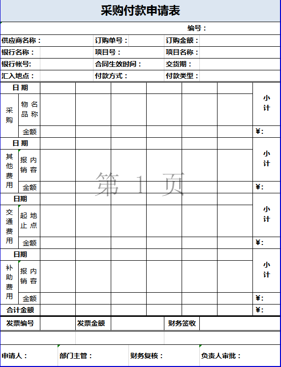 采购付款申请表excel模板