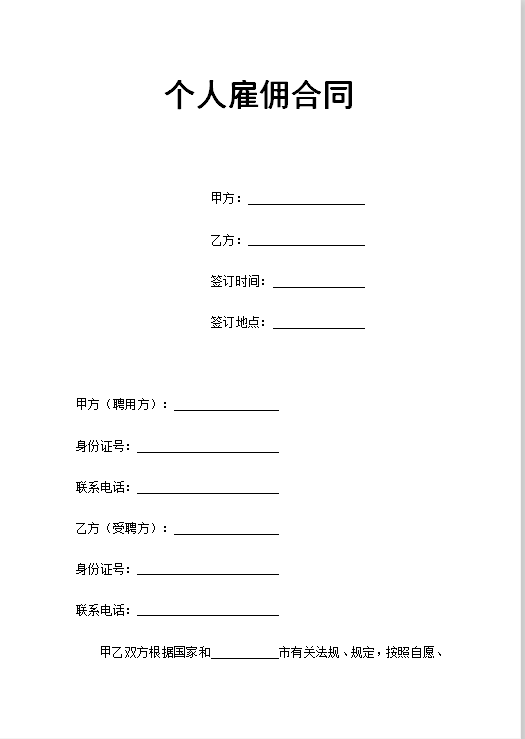 个人雇佣合同Word模板