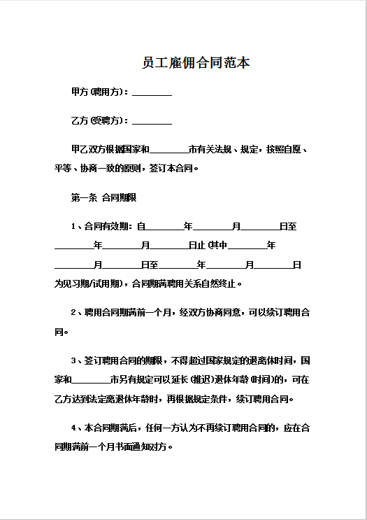 员工雇佣合同范本Word模板