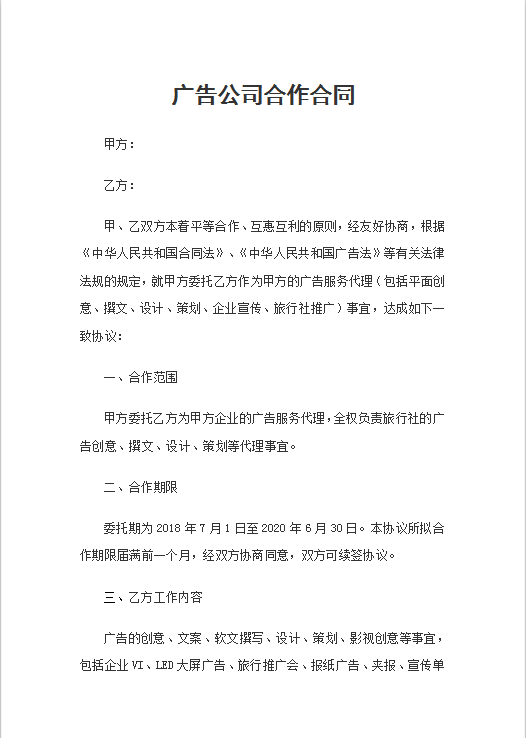 广告合同Word模板