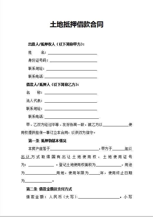 土地抵押借款合同Word模板