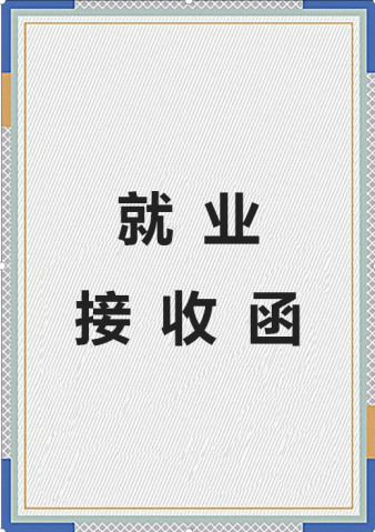 就业接收函Word模板