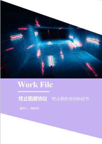 终止租房合同协议书Word模板