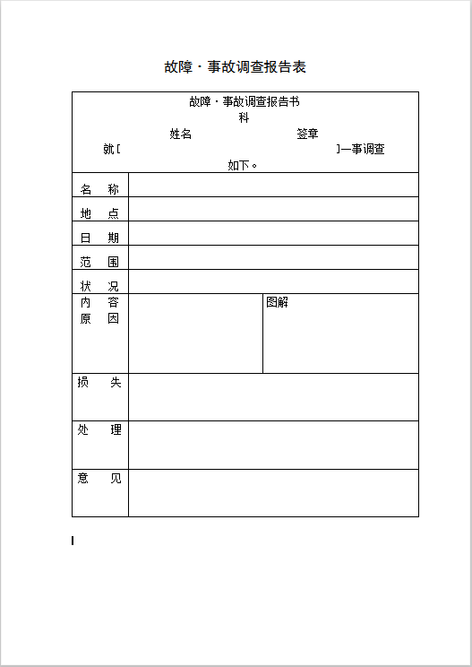 故障·事故调查报告表Word模板