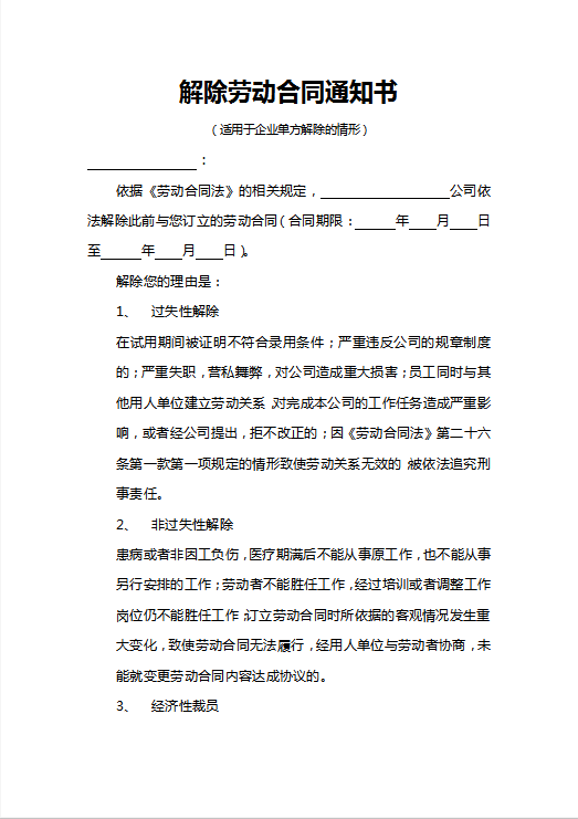 双方解除劳动合同通知书Word模板