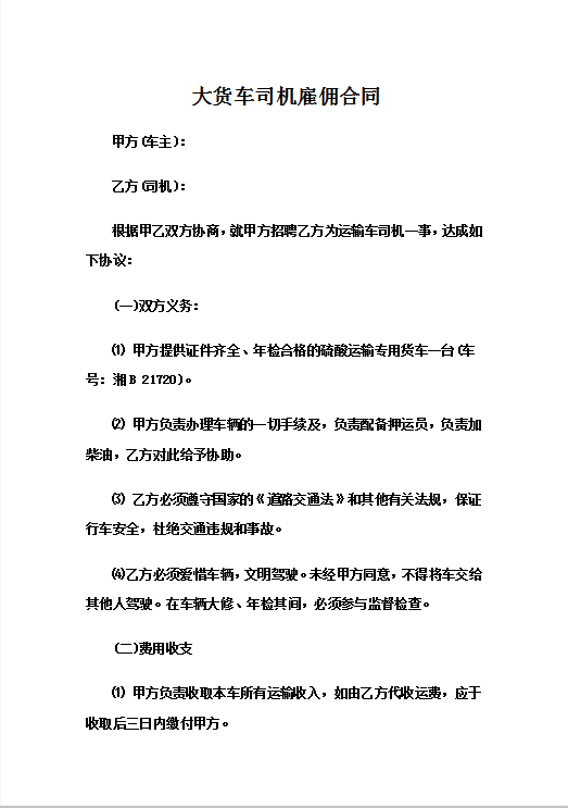 大货车司机雇佣合同Word模板