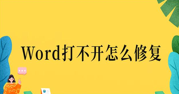 word打不开怎么办？具体解决方法介绍