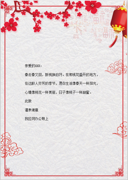 中国风古典春节感谢信Word模板
