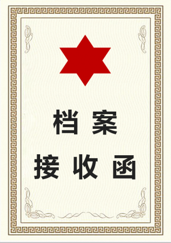 古风纹理档案接收函Word模板