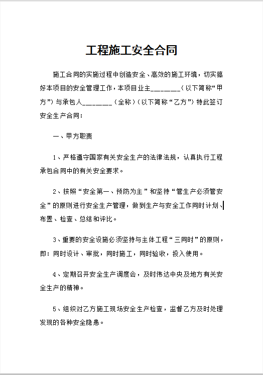 工程施工安全合同Word模板