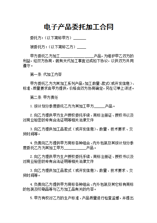 电子产品委托加工合同Word模板