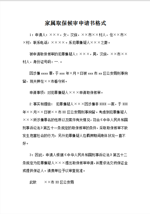 家属取保候审申请书格式Word模板
