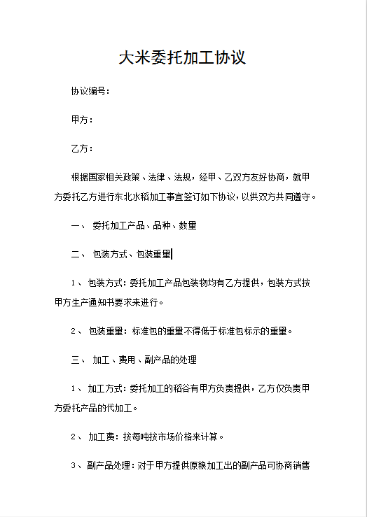 大米委托加工协议Word模板