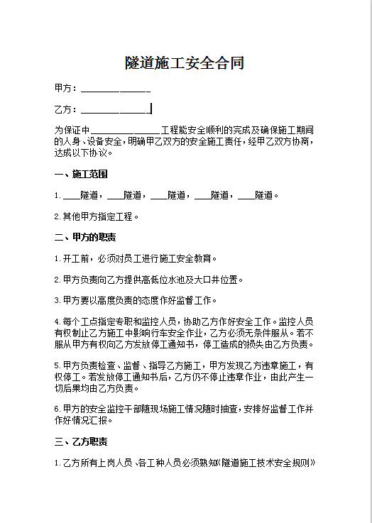 隧道施工安全合同Word模板