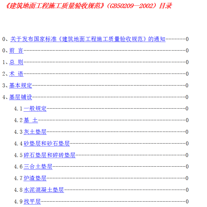 《建筑地面工程施工质量验收规范》61页