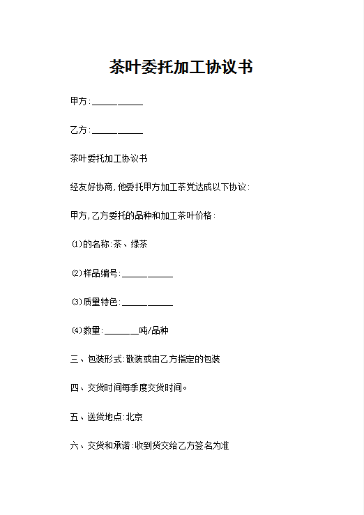 茶叶委托加工协议书Word模板
