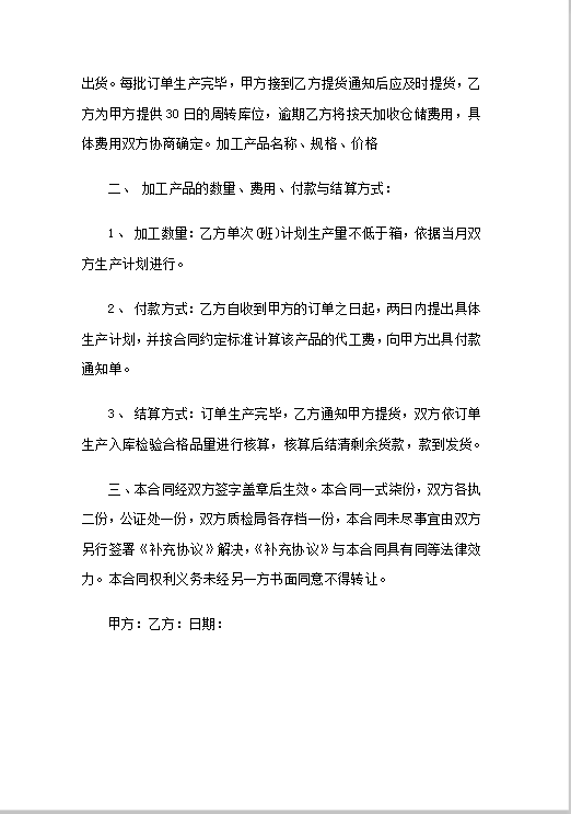 工矿产品委托加工合同Word模板