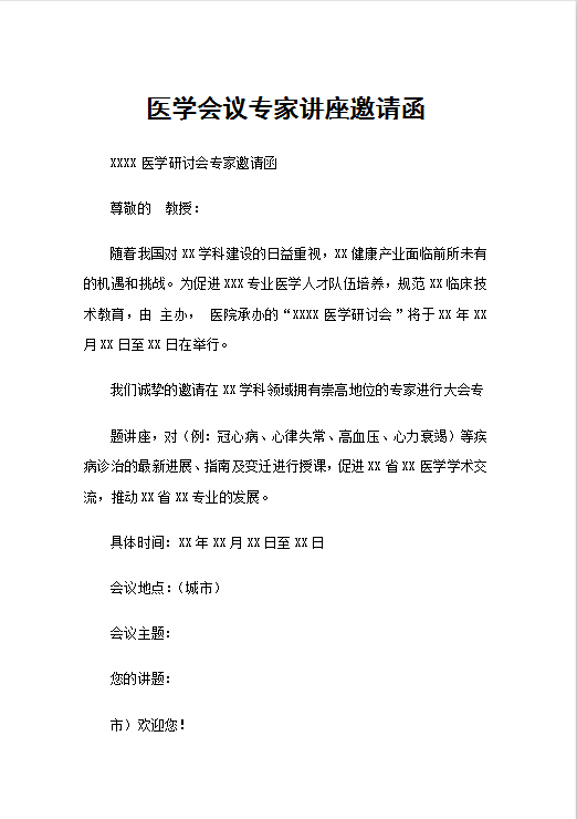医学会议专家讲座邀请函
