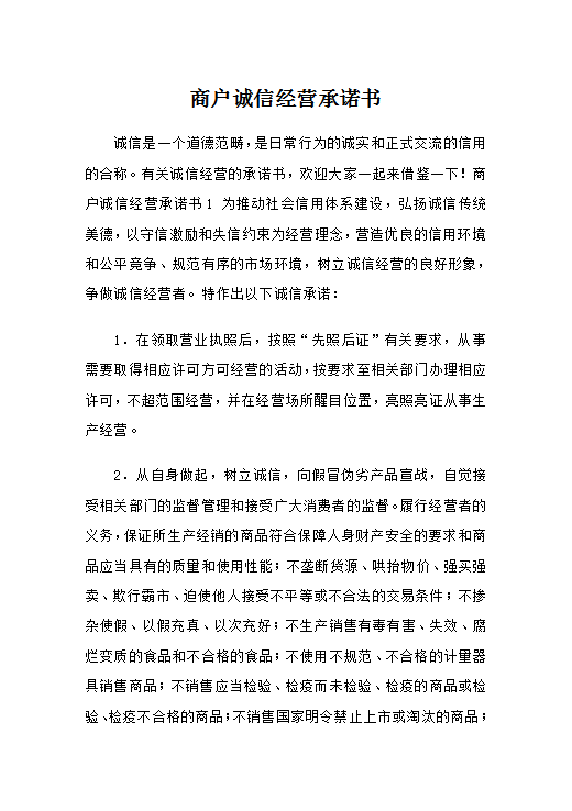 商户诚信经营承诺书Word模板