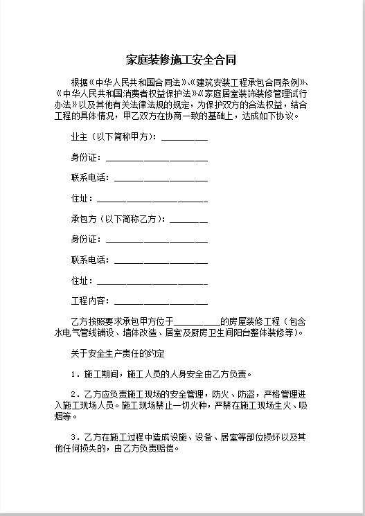 家庭装修施工安全合同word 模板