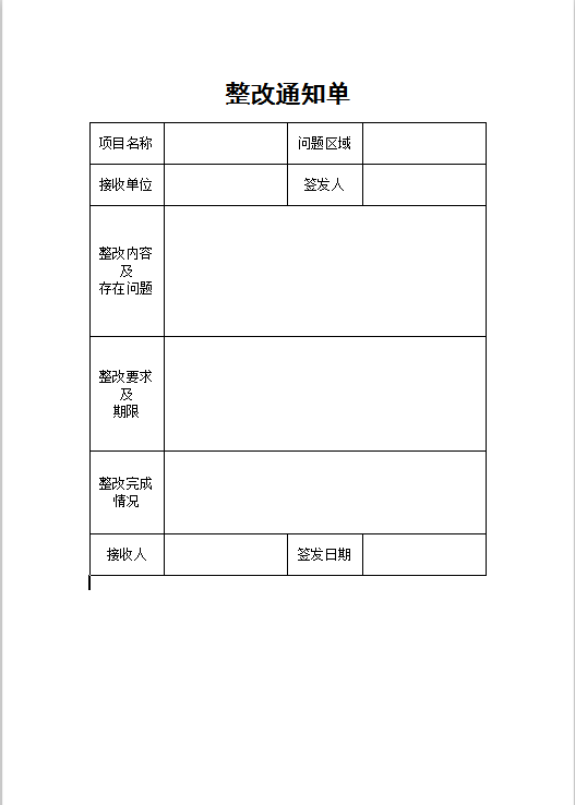 整改通知单Word模板