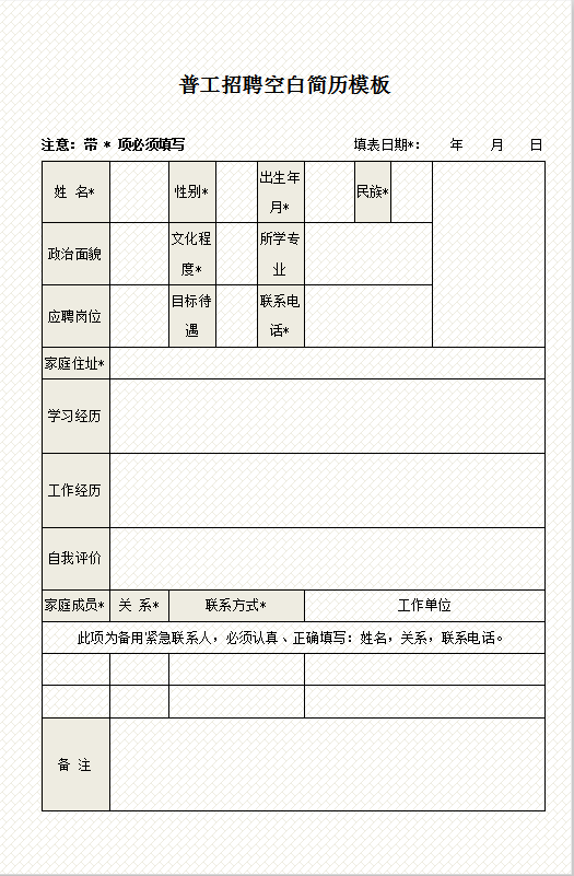 普工招聘空白简历模板Word模板