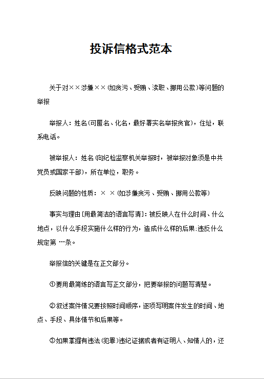 投诉信范文Word模板