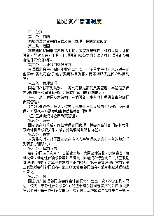 固定资产管理制度Word模板