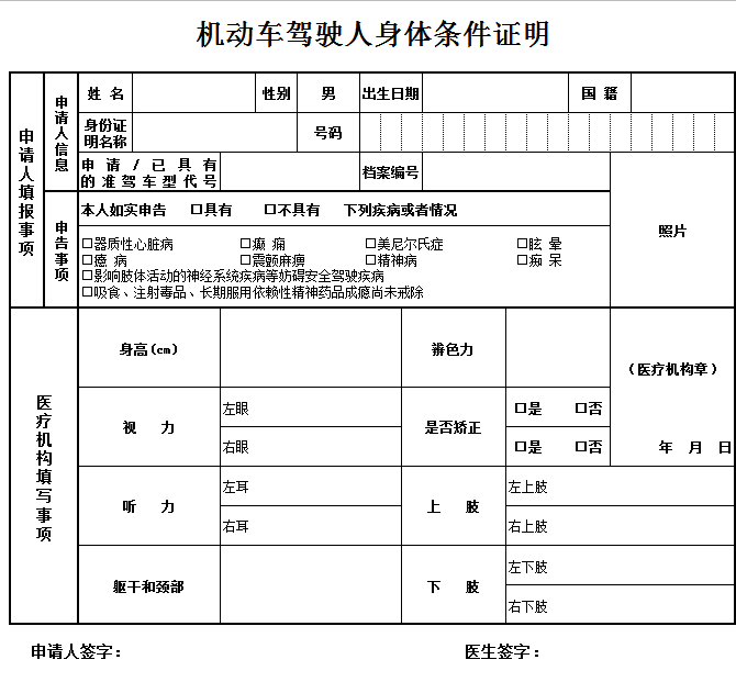 机动车驾驶人身体条件证明excel模板