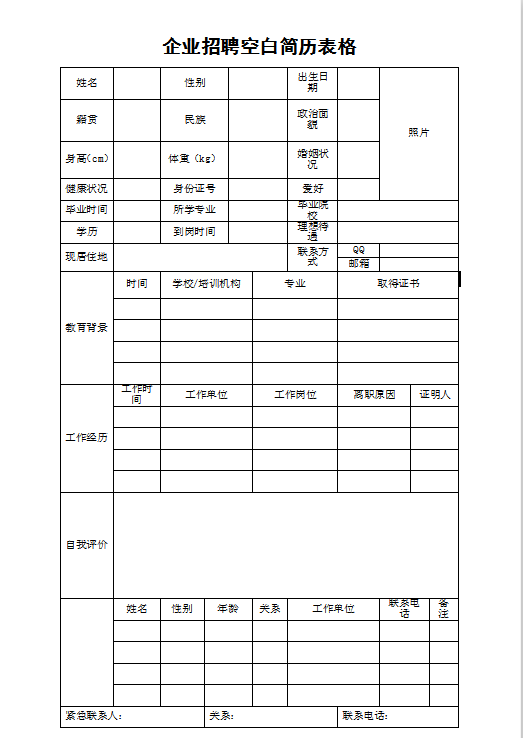 企业招聘空白简历表格Word模板