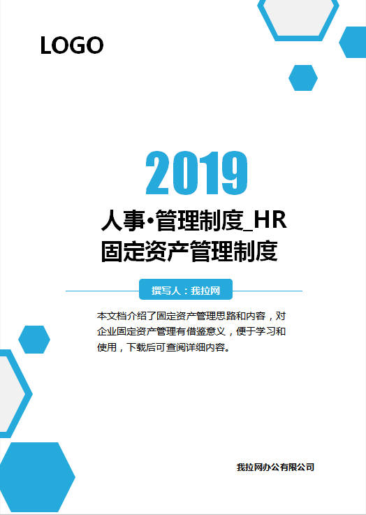 精美封面固定资产管理制度Word模板