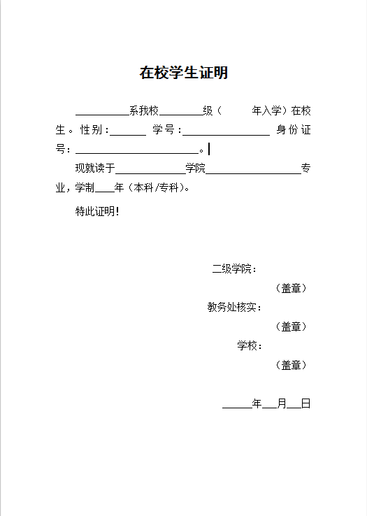 在校学生证明Word模板