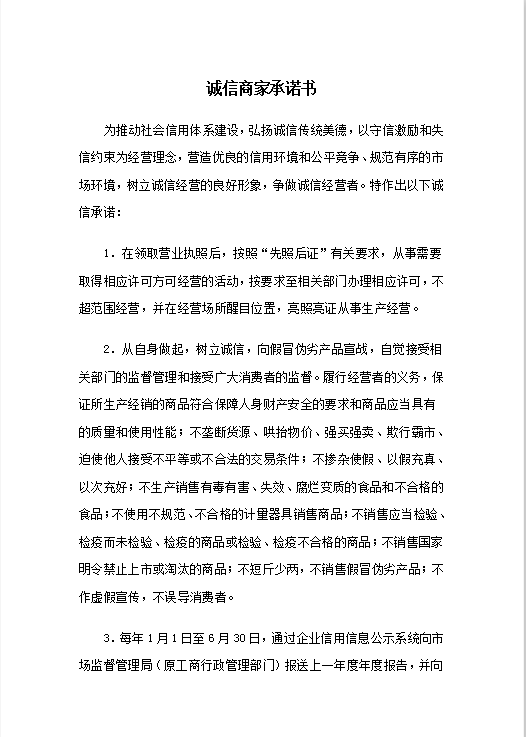 诚信商家承诺书Word模板