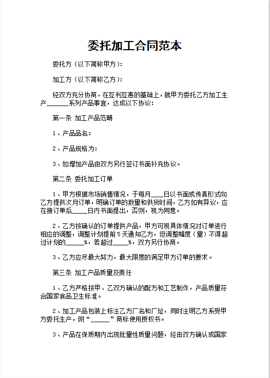 委托加工合同范本Word模板