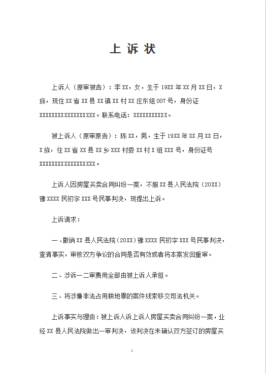 上诉状(范文)Word模板