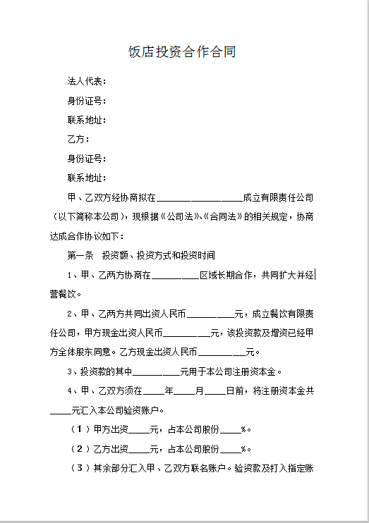 饭店投资合作合同Word模板