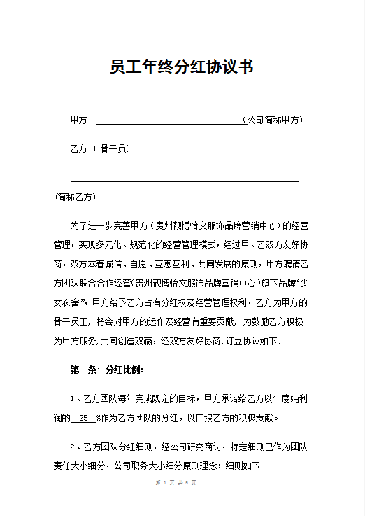 员工年终分红协议Word模板