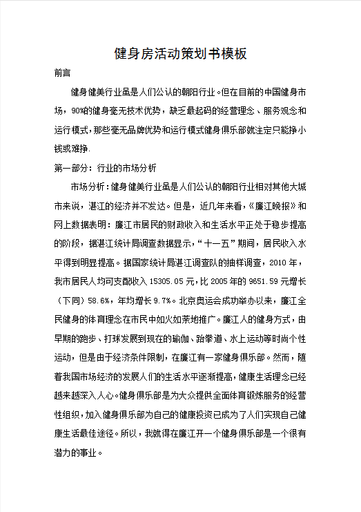 健身房活动策划书模板Word模板