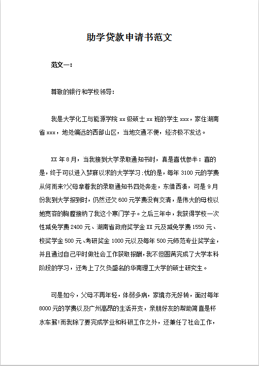 助学贷款申请书范文Word模板