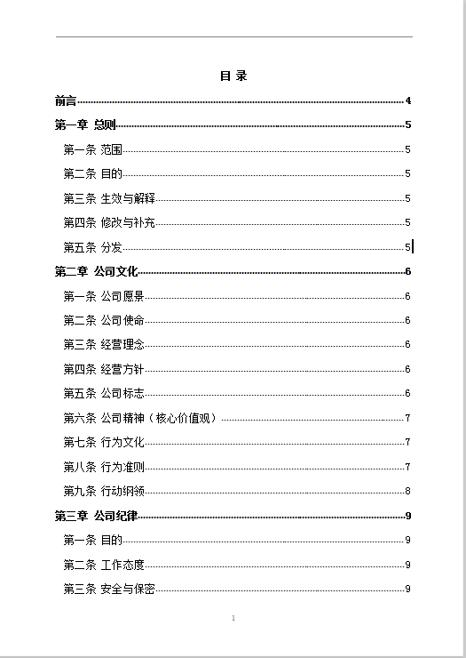 xx公司员工守则Word模板