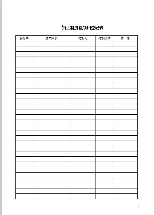 员工制度包领用登记表Word模板