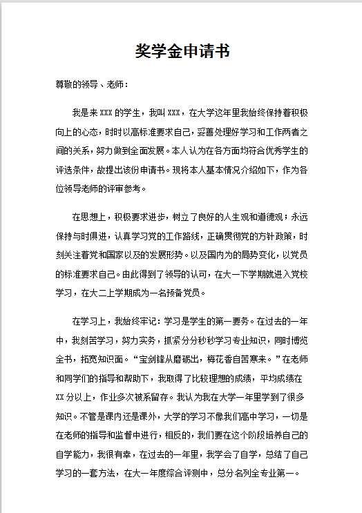 奖学金申请书Word模板