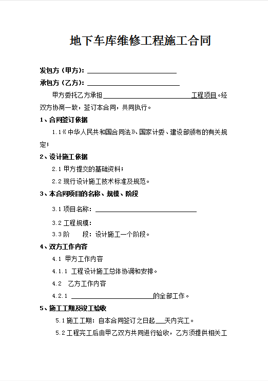 地下车库维修工程施工合同Word模板