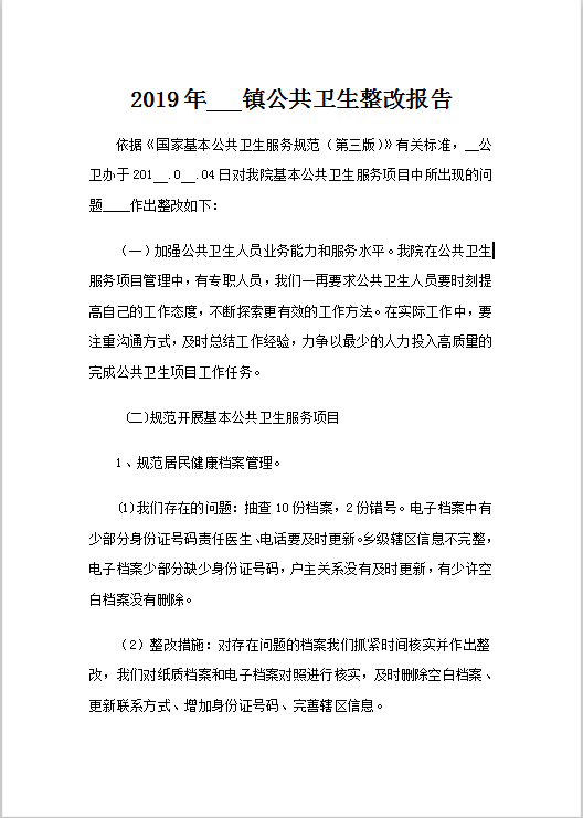 公共卫生整改报告Word模板