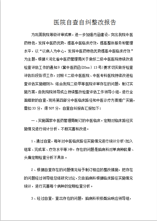 医院自查自纠整改报告Word模板