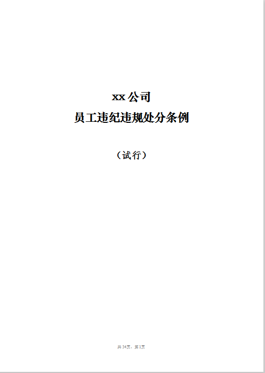 员工违纪违规处分条例Word模板