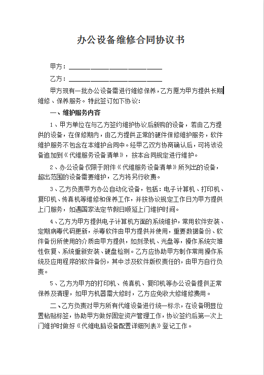 办公设备维修合同协议书Word模板