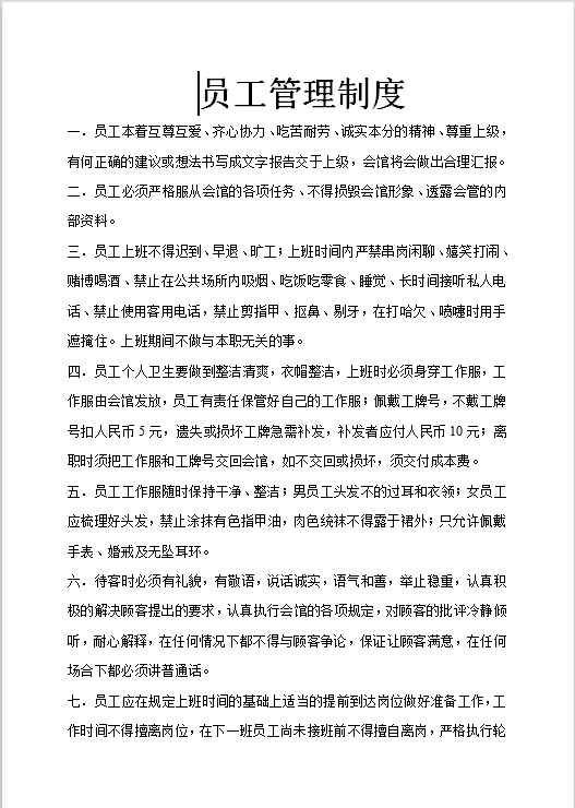 员工管理制度Word模板