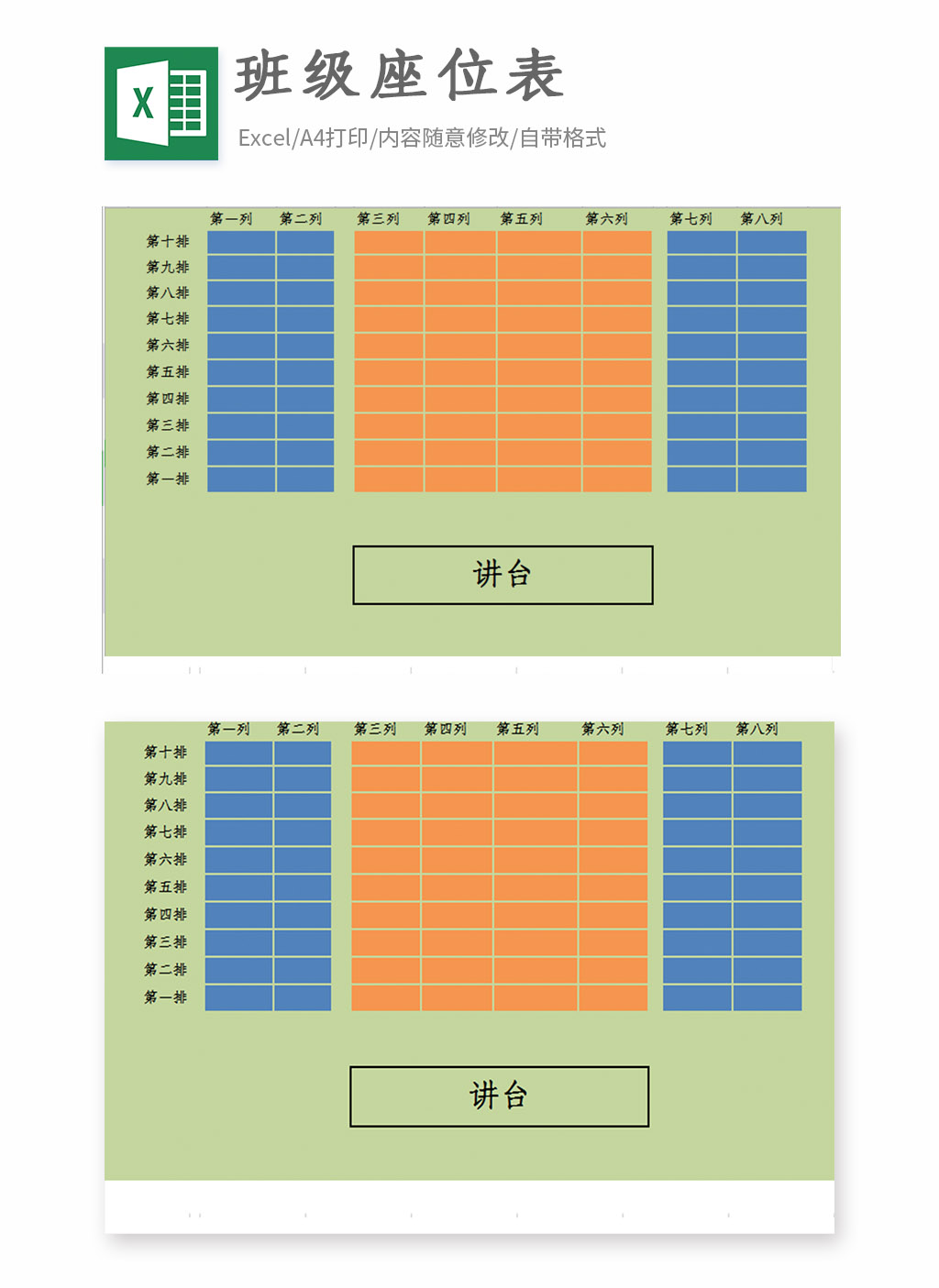 班级座位图表Excel模板